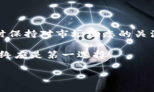   冷钱包转欧易：2025必看指南，让你的资产更安全！ / 

 guanjianci 冷钱包, 欧易, 数字货币, 资产安全 /guanjianci 

第一部分：了解冷钱包与欧易
在数字货币的世界中，安全性和便捷性是每个投资者最为关心的问题。冷钱包，通常是指离线存储的数字货币钱包，它能够提供极高的安全性，帮助用户避免黑客攻击和网络漏洞等风险。与之相对的是热钱包，它们通常是在线的，虽然使用起来更为方便，但风险控制相对较低。

欧易（OKEx）是一家知名的数字资产交易平台，提供包括比特币、以太坊等多种数字货币的交易服务。它的流动性强、交易对丰富，是许多投资者选择进行数字货币交易的首选平台之一。了解了冷钱包与欧易的基础知识后，接下来我们将探讨如何将冷钱包中的资产安全地转入欧易平台。

第二部分：准备工作
在进行资产转移之前，首先需要确保你的冷钱包中的资产和欧易账户均已设置完毕。这包括购买并安全保存你的冷钱包设备，同时确保你的欧易账户完成注册与身份验证。以下是一些具体的步骤：

1. **下载并安装钱包软件**：确保你使用的是官方客户端，这样可以避免安全隐患。
2. **创建钱包**：设置好你的冷钱包，严格按照说明书进行，确保你的私钥和助记词安全保管。
3. **注册欧易账户**：访问欧易官网，完成注册流程并进行身份验证，以便后续操作顺利进行。
4. **设置安全措施**：启用双因素认证（2FA）等安全措施，保障你的账户安全。

第三部分：转账步骤
在完成准备工作后，接下来的步骤是直接将资产从冷钱包转至欧易。这个过程相对简单，但仍需格外小心，以确保操作的准确性。

1. **登录欧易账户**：使用你的账号和密码登录欧易，进入资产管理界面。
2. **获取欧易的充值地址**：在资产管理界面，找到你想要充值的数字货币，例如比特币，点击“充值”按钮。系统将自动生成并显示一个充值地址。请确保此地址是最新且正确的。

3. **在冷钱包中进行转账**：打开你的冷钱包软件，选择“发送”或类似的选项，并输入刚才获取的欧易充值地址。需要特别注意的是，确保输入地址时无误，因为一旦转账完成，资金将无法恢复。

4. **确认转账金额**：输入需要转账的金额，确保其符合欧易的最低转账要求。同时，也需预留适当的网络手续费。

5. **核对信息**：仔细核对充电地址、金额等信息，确认无误后提交转账请求。冷钱包通常会要求你确认密码或进行其他安全验证。

第四部分：转账确认与安全事项
转账提交后，通常需要一些时间来处理你的请求。根据网络繁忙程度，确认时间可能会有所不同。你可以在欧易的资产管理页面查看到交易状态。

此外，转账过程中需要注意以下安全事项：

1. **保持设备安全**：在进行转账时，确保你的冷钱包设备不在公共场所操作，以免受到他人窥视，导致私钥泄露。
2. **定期备份**：定期备份你的冷钱包数据和助记词，以防设备损坏或丢失造成资产损失。
3. **保持警惕**：在任何网络活动中保持警惕，避免钓鱼网站和不明链接，确保你的个人信息及资产安全无虑。

第五部分：总结与未来展望
通过以上步骤，我们可以看到冷钱包转移到欧易的过程是相对简单的，但在这一过程中，安全性仍然是最重要的。数字货币的市场变化迅速，随时保持对市场动态的关注也是非常必要的。未来，随着区块链技术的不断发展和完善，冷钱包的安全措施也将不断升级，用户在转账时的便捷性和安全性将会大幅提升。

因此，不论在何时何地，投资者都应保持对权威信息的关注，继续学习与实践，以提升自己的投资技能。无论是选择冷钱包还是欧易平台，安全始终应是第一选择。

最后，希望这篇指南对你在2025年及以后，从冷钱包向欧易平台转账的旅程中有所帮助，保护你的资产，实现价值增值。