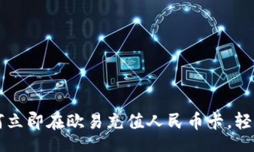 div
    2025必看：如何立即在欧易充值人民币卡，轻松享受数字资产交易