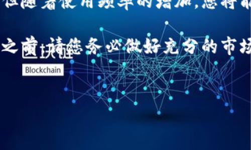 华为手机下载欧易的完整指南

在如今的数字化时代，手机已成为我们生活中不可或缺的一部分。对于华为手机用户来说，下载欧易（OKX）这样的一款数字资产交易软件，可以帮助他们更方便地进行数字货币的交易与管理。尽管下载和安装过程相对简单，但很多新用户可能对如何运营这款应用感到困惑。因此，本文将详细介绍华为手机下载欧易的步骤，确保每一位用户都能顺利上手。

步骤一：准备工作

首先，在开始下载之前，确保您的华为手机系统已更新到最新版本。您可以进入手机的“设置”选项，通过“系统和更新”来检查更新情况。如果有可用更新，建议优先进行更新，以保证后的应用兼容性。此外，下载欧易之前，确保您的手机有足够的存储空间，这样可以避免在安装过程中遇到问题。

步骤二：访问应用商城

华为手机用户通常会使用“Huawei AppGallery”，这是华为官方的应用商店。在您的手机中，找到“AppGallery”应用并打开。通过搜索功能，您可以输入“欧易”或者“OKX”来查找相关应用。

步骤三：搜索欧易应用

在“AppGallery”的搜索框中，输入“欧易”或“OKX”，随即就会出现相关的搜索结果。请注意，选择官方网站发布的应用，这样可以确保下载到的是安全、最新的版本。通常情况下，应用旁边会有一条小标签备注，比如“官方”，这能帮助用户更好地识别。

步骤四：下载和安装

找到欧易应用后，点击“下载”或者“安装”按钮。这时，应用会自动开始下载。整个过程可能需要几分钟的时间，具体取决于您的网络速度。下载完成后，系统会提示您进行安装，按照提示操作，点击“安装”即可。

步骤五：登录账户或注册新账户

安装完成后，您可以在主屏幕上找到欧易的图标，点击打开。首次使用时，系统会要求您进行账户登录。如果您已经有账户，直接输入您的账户信息及密码即可。如果您是新用户，可以选择注册账户。注册的过程通常需要输入一些个人信息，例如手机号码及电子邮箱，同时会要求您设置一个安全密码。

步骤六：设置安全措施

为了保障您的账户安全，强烈建议您完成安全设置。欧易提供多种安全验证方式，如双重身份验证（2FA），这样可以在您进行交易时提供额外的保护。完成这些步骤后，您的应用就可以顺利使用了！

步骤七：探索欧易的功能

使用欧易应用后，您可以探索其众多功能。例如，用户可以在平台上进行现货交易、期货交易及各类投资产品。此外，您也可以查看市场行情、充值、提币等。然而，请注意查看相关的交易手续费及服务条款，以免在使用中产生不必要的误解。

常见问题解答

在运行欧易的过程中，用户可能会遇到一些常见的问题。以下是一些常见问题及其解决办法。

问题一：欧易无法下载怎么办？
如果您在“AppGallery”中找不到欧易应用，或者下载过程中出现错误，可以尝试以下几点：首先，检查您的网络状态，确保网络连接正常；其次，您也可以尝试使用其他应用商店，如“APKPure”等，下载欧易的APK文件，手动安装。

问题二：如何重置账户密码？
如果您忘记了密码，可以在登录界面点击“忘记密码”，根据提示输入您的注册邮箱或手机号码，系统将向您发送重置密码的链接。

问题三：如何删除欧易账户数据？
如果出于某种原因您决定不再使用欧易，可以通过联系客服，要求删除您的账户及所有数据。这是一个安全的措施，以确保您的个人信息不会被其他人获取。

总结

整体来看，在华为手机上下载和使用欧易并不复杂。只需按照上述步骤操作，您即可顺利进入数字货币的世界。如同任何应用一样，初次使用时可能会有些不适应，但随着使用频率的增加，您将能更好地掌握其功能，为自己的数字资产管理带来便利。

此外，基于当前数字经济的快速发展，越来越多的人开始关注数字货币的投资与交易。虽然这是一项具有潜力的投资机会，但也伴随着风险。因此，在进行任何交易之前，请您务必做好充分的市场调查，了解相关风险，并谨慎决策。

华为手机,欧易,OKX,数字资产交易/guanjianci
2025必看：轻松学会华为手机下载欧易的终极指南！