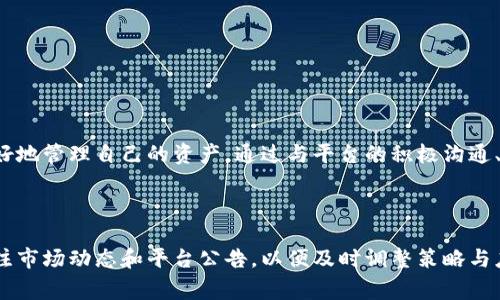 在处理数字货币交易时，用户可能会遇到“冻结”这一问题，尤其是在充值过程。冻结通常意味着交易不能完成或资金被暂时保留。下面将详细介绍这个问题的成因、影响以及解决方式。

一、冻结的含义

在金融交易中，“冻结”指的是资金在短期内无法动用或转移。在数字货币交易平台，如欧易（OKEx）充值时，冻结可能会发生，导致用户无法即时使用充值的资金。这一动作通常是系统自动进行的，背后可能有多种原因。

二、冻结的原因

充值时出现资金冻结，主要有以下几个原因：

h41. 反洗钱（AML）和合规检查/h4
大多数数字货币交易平台为了遵循法律法规，都会实施反洗钱（AML）政策。在充值时，平台可能会对大额交易或频繁交易进行检查。如果系统检测到可疑活动，就会自动冻结资金，等待用户提供额外信息以确认资金来源。

h42. 充值渠道的问题/h4
一些充值方式可能会受到平台的限制。例如，从某些特定银行或支付方式进行充值，可能会被视为高风险。如果你的账户与这些高风险渠道有联系，资金可能会被冻结以便进行调查。

h43. 账户安全问题/h4
如用户的账户在短时间内进行了大量的异常交易，甚至有可能被他人入侵，平台为了保护用户资产，通常会采取账户冻结的措施，以防止潜在的资产损失。在这种情况下，用户需要尽快联系平台客服进行身份验证。

h44. 系统问题或维护/h4
在有些情况下，平台可能会因为系统升级或维护，而暂时冻结充值功能。这种情况下，用户可以等待平台恢复正常之后，资金将会自动到账。

三、冻结的影响

资金被冻结不仅意味着用户无法使用相应的资金，还可能对交易策略和市场判断产生影响。例如，用户如果计划在某个时机买入某种数字货币，因资金被冻结而无法及时完成交易，可能导致错失良机。

四、解决冻结的方法

当用户在欧易充值时遇到资金冻结的情况，可以通过以下方式进行处理：

h41. 联系客服/h4
在遇到冻结的情况时，首先应该做的就是联系平台客服。客服可以提供具体的冻结原因，并指导用户进行相应的步骤。通常情况下，提供身份验证和资金来源证明等信息，可以帮助解冻资金。

h42. 提供所需文件/h4
如果冻结是由于反洗钱政策引起的，用户可能需要提供一些额外的文件来证明交易的合法性。这些文件可能包括身份验证文件、银行流水或支付证明等。

h43. 等待处理/h4
在提交了相关材料后，用户需要耐心等待平台的处理。根据不同平台的效率，解冻可能需要几个小时到几天不等。

五、如何预防资金冻结

为了避免在未来的交易中出现资金冻结，用户可以遵循以下建议：

h41. 选择正规渠道充值/h4
确保使用经过验证的银行账户或支付方式进行充值。避免使用平台列为高风险的渠道，以降低资金被冻结的风险。

h42. 控制交易频率与金额/h4
尽量控制一次性充值的金额和充值的频率。如果需要进行大额交易，可以考虑分批进行，减少系统监测到的风险。

h43. 定期检查账户安全/h4
用户应定期更改账户密码，并开启双重身份验证。此外，要警惕钓鱼网站和陌生链接，以保护自己的资产安全。

h44. 了解平台政策/h4
在使用数字货币交易平台之前，了解其相关政策和流程，如反洗钱政策、充值限制等，可以更好地预防潜在风险。

六、总结

因此，在使用欧易或其他数字货币平台进行充值时，资金冻结是一种常见的现象，了解其原因和处理方法可以帮助用户更好地管理自己的资产。通过与平台的积极沟通、提供必要的证明文件，以及遵循相关预防措施，用户可以有效地应对这一问题，并在数字货币交易市场中获得更好的体验。

欧易, 充值, 冻结, 数字货币/guanjianci 

通过上述的详细解读，相信你对欧易充值时遇到的资金冻结问题有了更深刻的理解与应对策略。同时，我们也建议定期关注市场动态和平台公告，以便及时调整策略与应对措施。