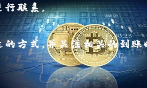 充值到账的时间通常取决于多个因素，包括充值方式、网络状况以及平台处理请求的效率。对于欧易平台（OKEx），充值时间如下所示：

### 1. 充值方式
不同的充值方式会影响到账时间。例如，通过银行转账和信用卡充值的时间通常会不同。

- **银行转账**：这是较为常见的充值方式，通常需要1-3个工作日到账，具体时间取决于银行的处理速度。
- **信用卡充值**：使用信用卡进行充值通常会更快，一般情况下，资金会在几分钟到几个小时内到账。
- **数字货币充值**：如果是通过其他数字货币进行充值，交易确认的时间将受到区块链网络拥堵情况的影响。一般情况下，确认后几分钟内即可到账。

### 2. 网络状况
充值的时间还受到网络状况的影响。在网络繁忙或区块链交易量大的时候，到账时间可能会有所延迟。例如，比特币网络在交易高峰期可能会较慢，造成到账时间延长。

### 3. 平台处理速度
欧易平台本身的处理速度也会影响到账时间。通常，平台会处理用户的充值请求，但在高峰期，处理速度可能会变慢，因此建议用户在充值高峰期选择其他的时间段进行充值。

### 4. 充值确认
在进行充值后，用户可以在欧易的账户中查看交易记录，确认资金是否到账。如果长时间没有到账，建议用户及时与客服进行联系。

### 小结
总体来看，欧易充值的时间因充值方式、网络状况和平台处理速度而异。用户在进行充值时，可以根据自身的需求选择合适的方式，并关注相关的到账时间提醒。如果在充值过程中遇到问题，随时可以联系欧易客服寻求帮助。希望这些信息能够帮助你更好地进行充值操作！

如果你有更多关于欧易或者其他相关问题，欢迎随时询问！