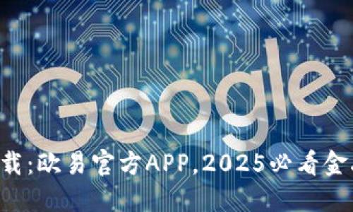 立即下载：欧易官方APP，2025必看金融工具！