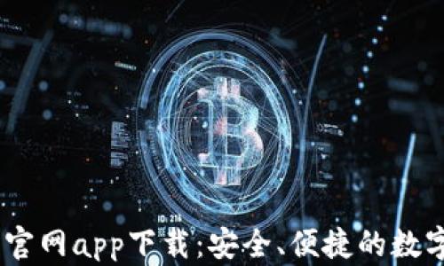 
最新OKEx欧易官网app下载：安全、便捷的数字资产交易平台