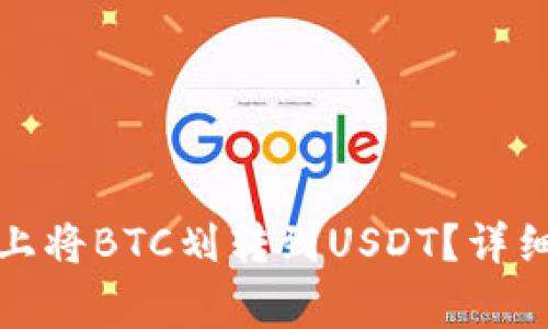 如何在欧易平台上将BTC划转到USDT？详细步骤与注意事项