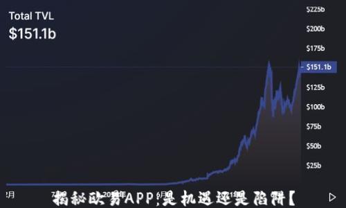 
揭秘欧易APP：是机遇还是陷阱？
