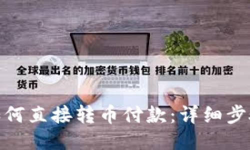 : 欧易如何直接转币付款：详细步骤与技巧