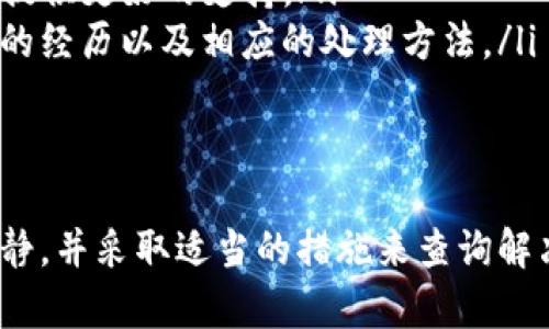   如何解决欧易充值错误：全面指南 / 

 guanjianci 欧易, 充值, 错误, 解决方法 /guanjianci 

在电子交易时代，数字货币的流通和交易方式变得越来越便捷，其中欧易（OKEx）作为一个知名的数字资产交易平台，受到了许多用户的青睐。然而，在充值过程中，用户难免会遇到一些问题，尤其是充值错误。本文将详细介绍如何解决欧易充值错误，以及一些用户常见的问题和解决方案，帮助您更好地使用该平台。

一、欧易充值流程概述
在解决充值错误之前，首先需要了解欧易的充值流程。一般而言，欧易的充值步骤如下：
ol
    li登录欧易账户/li
    li选择“资产”选项卡/li
    li点击“充值”按钮/li
    li选择需要充值的数字资产（如比特币、以太坊等）/li
    li获取对应的充值地址/li
    li通过支持的渠道（如其他钱包）进行转账/li
/ol
完成上述步骤后，系统会根据网络确认时间，自动将充值的资产添加到您的账户中。通常，充值所需时间会因不同的区块链网络而有所不同。

二、充值错误的常见原因
在充值过程中，用户可能遇到各种错误。这些错误通常源于以下几种原因：
ol
    listrong错误的充值地址：/strong在进行数字资产转账时，若用户输入了错误的钱包地址，充值将无法成功。/li
    listrong未满足最小充值金额：/strong每种数字资产都会有一个最低充值金额，如果您充值的数量低于该数值，系统将拒绝该交易。/li
    listrong网络拥堵：/strong在网络繁忙时，交易确认时间可能会延迟，这可能使得用户以为充值失败，但实际上交易仍在进行中。/li
    listrong选择了错误的资产类型：/strong如果将某种资产充值到错误类型的地址上，充值将会失败，且资金可能无法恢复。/li
/ol

三、常见问题解答

h41. 如何找回我在欧易上充值错误的资产?/h4
如果您在欧易充值过程中出现了资产转账错误，那么应该采取以下步骤：
首先，您需要确认转账的交易记录。登录您的钱包，查看是否能找到转账的交易信息。如果确认确实资金已被转出，但未到账，接下来需要联系欧易客服。将您的转账ID（TxID）提供给客户服务团队，通常他们能够根据该ID查询到相关的交易信息。
如果错误是因为您发送了资产到一个不支持的地址（例如，把以太坊发到比特币地址），则希望资产恢复的可能性相对较小，因为这涉及到区块链技术的根本机制。然而，有些平台会提供一定的技术支持，用于尝试找回这些资金。务必要准备好相关的详细信息，与客服进行充分沟通。
最后，强烈建议在未来进行充值前，仔细检查您输入的地址及选择的资产类型，务必保持警惕，避免此类错误再次发生。

h42. 为什么我的充值未显示在账户中?/h4
充值后，通常情况下，用户需要等待一段时间才能看到资产显示在账号上。这段时间取决于区块链网络的拥堵情况以及欧易平台的处理速度。以下是一些可能的原因：
ol
    listrong网络延迟：/strong如果您在一个繁忙的时间段进行充值，网络可能会较为拥堵，交易确认花费的时间可能会增加。您可以通过区块链浏览器查询您的交易状态，以此判断是否为网络原因。/li
    listrong充值未达到最低金额：/strong如前文提到，某些数字资产可能设有最低充值金额。如果您的充值未达到该金额，则可能不会被处理。/li
    listrong未正确选择资产类型：/strong例如，您选错了充值类型（如将ERC20代币充值到错误的地址），那么充值将不会到账。/li
/ol
如您在长时间内仍未看到相应的余额，建议联系欧易的客服团队寻求帮助。

h43. 如何避免欧易充值时的常见错误?/h4
避免欧易充值错误的一些建议包括：
ol
    listrong仔细核对地址:/strong 在进行任何充值之前，请务必确认您输入的地址是正确的，并且检查是否有拼写错误。/li
    listrong了解充值资产的要求:/strong 在进行充值之前，了解相关资产的最小充值金额和相关网络性能，以便顺利完成交易。/li
    listrong使用确认工具:/strong 在输入地址后，可以使用一些在线工具核对生成的地址，以确保它是有效的。/li
    listrong保持耐心:/strong 充值过程可能需要一些时间，耐心等待，并可以通过区块链浏览器监控交易状态。/li
/ol

h44. 如果我在充值过程中遇到其他问题该怎么办?/h4
如果您在充值过程中遇到了其他问题，例如系统错误或技术故障，请遵循以下步骤：
ol
    listrong检查官方公告:/strong 请首先查看欧易的官方网站或社交媒体平台上的公告，确认是否存在系统维护或故障情况。/li
    listrong联系客服:/strong 若您确认问题是由您设备或者网络引起的，请及时联系欧易的客服团队。提供详细的信息和交易记录，以便客服能够为您提供更好的支持。/li
    listrong访问社区支持:/strong 许多数字货币社区和论坛（如Reddit、Telegram等）也会提供相关建议和解决方案，您可以在这些地方找到其他用户的经历以及相应的处理方法。/li
/ol

四、总结
通过本文的介绍，我们希望能够帮助用户更好地了解欧易平台的充值错误解决方案。无论是遇到充值地址错误、资产未到账还是其他问题，重点在于保持冷静，并采取适当的措施来查询解决方案。了解平台的操作流程、常见问题及解决办法，都会让您的交易过程变得更加顺利。在未来的使用过程中，注意安全，谨慎操作，妥善管理您的数字资产。