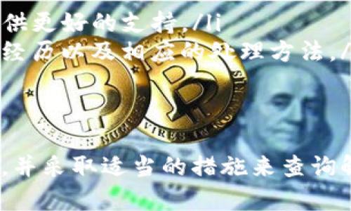   如何解决欧易充值错误：全面指南 / 

 guanjianci 欧易, 充值, 错误, 解决方法 /guanjianci 

在电子交易时代，数字货币的流通和交易方式变得越来越便捷，其中欧易（OKEx）作为一个知名的数字资产交易平台，受到了许多用户的青睐。然而，在充值过程中，用户难免会遇到一些问题，尤其是充值错误。本文将详细介绍如何解决欧易充值错误，以及一些用户常见的问题和解决方案，帮助您更好地使用该平台。

一、欧易充值流程概述
在解决充值错误之前，首先需要了解欧易的充值流程。一般而言，欧易的充值步骤如下：
ol
    li登录欧易账户/li
    li选择“资产”选项卡/li
    li点击“充值”按钮/li
    li选择需要充值的数字资产（如比特币、以太坊等）/li
    li获取对应的充值地址/li
    li通过支持的渠道（如其他钱包）进行转账/li
/ol
完成上述步骤后，系统会根据网络确认时间，自动将充值的资产添加到您的账户中。通常，充值所需时间会因不同的区块链网络而有所不同。

二、充值错误的常见原因
在充值过程中，用户可能遇到各种错误。这些错误通常源于以下几种原因：
ol
    listrong错误的充值地址：/strong在进行数字资产转账时，若用户输入了错误的钱包地址，充值将无法成功。/li
    listrong未满足最小充值金额：/strong每种数字资产都会有一个最低充值金额，如果您充值的数量低于该数值，系统将拒绝该交易。/li
    listrong网络拥堵：/strong在网络繁忙时，交易确认时间可能会延迟，这可能使得用户以为充值失败，但实际上交易仍在进行中。/li
    listrong选择了错误的资产类型：/strong如果将某种资产充值到错误类型的地址上，充值将会失败，且资金可能无法恢复。/li
/ol

三、常见问题解答

h41. 如何找回我在欧易上充值错误的资产?/h4
如果您在欧易充值过程中出现了资产转账错误，那么应该采取以下步骤：
首先，您需要确认转账的交易记录。登录您的钱包，查看是否能找到转账的交易信息。如果确认确实资金已被转出，但未到账，接下来需要联系欧易客服。将您的转账ID（TxID）提供给客户服务团队，通常他们能够根据该ID查询到相关的交易信息。
如果错误是因为您发送了资产到一个不支持的地址（例如，把以太坊发到比特币地址），则希望资产恢复的可能性相对较小，因为这涉及到区块链技术的根本机制。然而，有些平台会提供一定的技术支持，用于尝试找回这些资金。务必要准备好相关的详细信息，与客服进行充分沟通。
最后，强烈建议在未来进行充值前，仔细检查您输入的地址及选择的资产类型，务必保持警惕，避免此类错误再次发生。

h42. 为什么我的充值未显示在账户中?/h4
充值后，通常情况下，用户需要等待一段时间才能看到资产显示在账号上。这段时间取决于区块链网络的拥堵情况以及欧易平台的处理速度。以下是一些可能的原因：
ol
    listrong网络延迟：/strong如果您在一个繁忙的时间段进行充值，网络可能会较为拥堵，交易确认花费的时间可能会增加。您可以通过区块链浏览器查询您的交易状态，以此判断是否为网络原因。/li
    listrong充值未达到最低金额：/strong如前文提到，某些数字资产可能设有最低充值金额。如果您的充值未达到该金额，则可能不会被处理。/li
    listrong未正确选择资产类型：/strong例如，您选错了充值类型（如将ERC20代币充值到错误的地址），那么充值将不会到账。/li
/ol
如您在长时间内仍未看到相应的余额，建议联系欧易的客服团队寻求帮助。

h43. 如何避免欧易充值时的常见错误?/h4
避免欧易充值错误的一些建议包括：
ol
    listrong仔细核对地址:/strong 在进行任何充值之前，请务必确认您输入的地址是正确的，并且检查是否有拼写错误。/li
    listrong了解充值资产的要求:/strong 在进行充值之前，了解相关资产的最小充值金额和相关网络性能，以便顺利完成交易。/li
    listrong使用确认工具:/strong 在输入地址后，可以使用一些在线工具核对生成的地址，以确保它是有效的。/li
    listrong保持耐心:/strong 充值过程可能需要一些时间，耐心等待，并可以通过区块链浏览器监控交易状态。/li
/ol

h44. 如果我在充值过程中遇到其他问题该怎么办?/h4
如果您在充值过程中遇到了其他问题，例如系统错误或技术故障，请遵循以下步骤：
ol
    listrong检查官方公告:/strong 请首先查看欧易的官方网站或社交媒体平台上的公告，确认是否存在系统维护或故障情况。/li
    listrong联系客服:/strong 若您确认问题是由您设备或者网络引起的，请及时联系欧易的客服团队。提供详细的信息和交易记录，以便客服能够为您提供更好的支持。/li
    listrong访问社区支持:/strong 许多数字货币社区和论坛（如Reddit、Telegram等）也会提供相关建议和解决方案，您可以在这些地方找到其他用户的经历以及相应的处理方法。/li
/ol

四、总结
通过本文的介绍，我们希望能够帮助用户更好地了解欧易平台的充值错误解决方案。无论是遇到充值地址错误、资产未到账还是其他问题，重点在于保持冷静，并采取适当的措施来查询解决方案。了解平台的操作流程、常见问题及解决办法，都会让您的交易过程变得更加顺利。在未来的使用过程中，注意安全，谨慎操作，妥善管理您的数字资产。