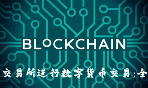 :
如何使用欧易交易所进行数字货币交易：全方位视频教程