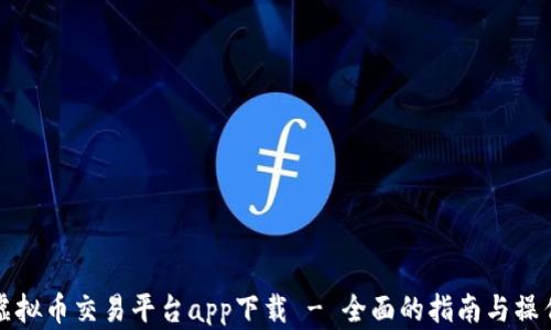 
欧易虚拟币交易平台app下载 - 全面的指南与操作技巧