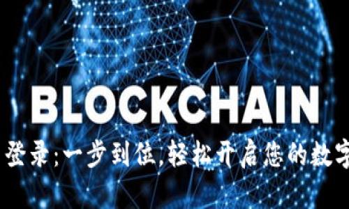 OKEX欧易官网登录：一步到位，轻松开启您的数字资产交易之旅