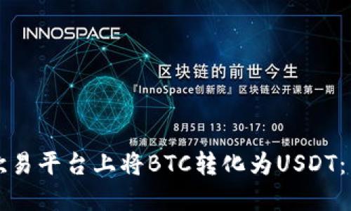 如何在欧易平台上将BTC转化为USDT：详细指南