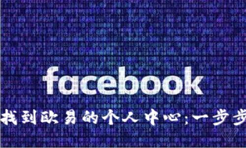 如何找到欧易的个人中心：一步步指南