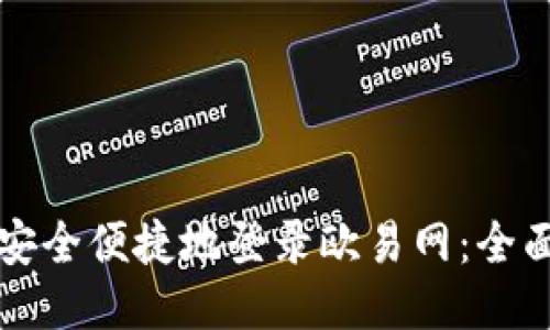 如何安全便捷地登录欧易网：全面指南