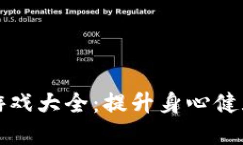 区块链健康游戏大全：提升身心健康的创新体验