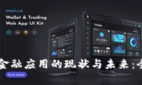 区块链金融应用的现状与未来：全面解析