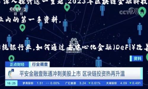 baioti2023年区块链金融科技论坛：探讨未来金融的无限可能/baioti
区块链,金融科技,论坛,加密货币/guanjianci

随着科技的不断进步，传统金融行业正在经历一场前所未有的变革，而区块链技术的兴起正是这场变革的核心驱动力之一。区块链作为一种去中心化、透明、安全的技术，正在重塑金融服务的各个方面。为了深入探讨这一主题，2023年区块链金融科技论坛应运而生，成为金融界人士、科技创业者及投资者交流思想、分享经验的重要平台。在此次论坛上，将邀请行业专家、学者及创业者，围绕区块链在金融领域的应用、挑战以及未来发展趋势进行深入探讨。

本论坛的价值不仅在于展示最新的区块链金融科技创新，还在于为参会者提供一个交流与合作的机会。通过专业演讲、圆桌讨论以及现场问答，参会者将能够获得对区块链金融科技的全面认识，并获取行业内的第一手资料。

论坛的目的和主题
本论坛的主要目的在于提升业内人士对区块链金融科技的认知，推动区块链技术在金融行业中的实际应用。论坛将围绕几个核心主题展开，包括如何利用智能合约提高金融交易的效率，区块链如何改变传统银行业，如何通过去中心化金融（DeFi）改善金融包容性，以及国家层面的监管挑战与机遇。同时，也将涉及加密货币的发展动态，以及在全球金融环境下的影响。

区块链在金融行业的应用前景
近年来，区块链在金融行业的应用逐渐增多，从最初的比特币到如今的去中心化金融（DeFi）平台，区块链技...