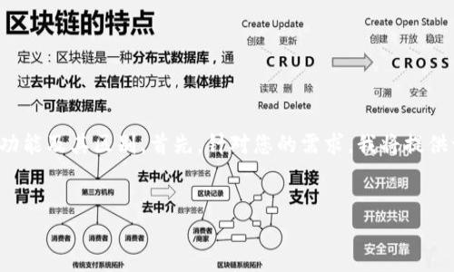 在这个问题上，我们要深入探讨Okpay和欧易（OKEx）这两个平台的性质、功能及其区别。首先，针对您的需求，我将提供一个的和相关关键词，然后再详细介绍这两个平台，并回答一些相关问题。


Okpay vs 欧易：功能、特点及其区别全面解析