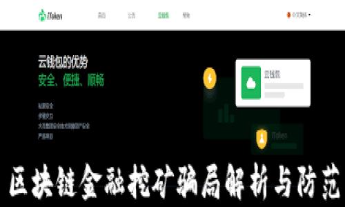
区块链金融挖矿骗局解析与防范
