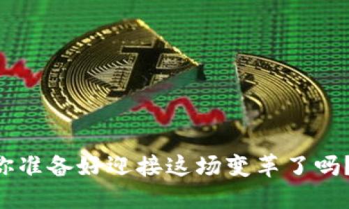 区块链金融科技排名榜前十名的全面解析

jiaoti/jiaoti

区块链,金融科技,排名,数字货币/guanjianci

什么是区块链金融科技？
区块链金融科技是将区块链技术应用于金融领域的一种创新形式。区块链是一种去中心化的分布式账本技术，能够在不需要第三方中介的情况下，实现安全、透明和高效的交易。这项技术可以用于支付处理、智能合约、资产管理、身份验证等多个领域，改变传统金融模式，提高交易效率，降低成本风险。
随着区块链技术的不断发展，越来越多的金融科技公司开始涉足这一领域，并利用其潜力创建新的产品和服务。这为投资者、消费者和企业带来了新的机遇，同时也带来了一定的挑战。

区块链金融科技的应用领域
区块链在金融领域的应用可以分为几个主要方向，包括数字货币、支付系统、智能合约、证券发行、供应链金融、保险、以及身份验证等。
1. 数字货币：如比特币、以太坊等代表性的加密货币，也是一种区块链金融科技的重要应用。它们通过去中心化的方式，实现点对点的价值转移。
2. 支付系统：许多公司利用区块链技术推动快速、低成本的跨境支付和汇款，减少传统银行的转账费用和时间。
3. 智能合约：智能合约是一种自执行的合约，能够在达到特定条件时自动执行，从而提高合约的安全性和效率。
4. 证券发行：区块链技术可以简化证券发行流程，提高透明度，降低欺诈风险，同时也有助于减少中介成本。
5. 供应链金融：在供应链管理中，区块链技术可以提供透明的数据共享，提高各方的信任度，降低交易风险。
6. 保险：区块链可以简化保险理赔流程，同时提供更好的数据安全性和透明度。
7. 身份验证：通过区块链技术进行身份验证，能够有效防止身份盗用和欺诈，提升安全性。

区块链金融科技排名榜前十名
目前，区块链金融科技领域风起云涌，许多公司正在崭露头角。以下是当前一些备受关注的区块链金融科技公司排名（排名不分先后）：
ol
    listrong比特币 (Bitcoin)/strong：作为第一个去中心化的加密货币，比特币凭借其巨大的市值和市场占有率，成为区块链金融科技的标杆。/li
    listrong以太坊 (Ethereum)/strong：以太坊不仅是数字货币，也是一个用于智能合约的区块链平台，吸引了许多开发者进行项目建设。/li
    listrongRipple (瑞波)/strong：专注于跨境支付和金融机构间的清算与结算，其区块链技术被众多银行应用。/li
    listrongChainlink (链环)/strong：提供去中心化的预言机服务，能够将链外数据引入区块链，支持智能合约的执行。/li
    listrongCardano (卡尔达诺)/strong：一个支持智能合约的公链项目，其共识机制和系统设计在技术上具有前瞻性。/li
    listrong证券通 (Security Token)/strong：专注于数字证券和合规发行的公司，推动传统金融市场的区块链化。/li
    listrongBlockFi/strong：提供币种存款、借贷和利息收益，聚焦加密资产的金融服务。/li
    listrongCoinbase/strong：主要数字货币交易所，促进加密货币的购买和交易，助力数字资产的普及。/li
    listrongBinance/strong：全球最大的加密货币交易所，提供多种金融服务，推动数字资产的交易和流通。/li
    listrong稳定币项目 (如Tether, USDC等)/strong：通过将法定货币与数字资产挂钩，减少加密货币的波动性，是金融科技中非常重要的组成部分。/li
/ol

区块链金融科技如何影响传统金融行业？
区块链金融科技对传统金融行业的影响是显而易见的，主要体现在以下几个方面：
1. 降低成本：传统金融业务通常需要经过多个中介，例如银行、结算公司等。而区块链通过去中心化的方式，能够减少中介的介入，大幅度降低交易成本。
2. 提高效率：区块链的分布式账本技术使得交易的清算和结算变得更加高效。传统金融交易往往需要几天的时间，而通过区块链可以实现即时结算。
3. 增强透明度：区块链技术提供的透明性使得每一笔交易都可以追溯，显著增强了信任。消费者可以更容易地验证交易的真实性，从而提高对金融机构的信任度。
4. 开放金融：区块链技术使得金融服务可以跨越国界，任何人都可以参与到金融活动中。去中心化金融（DeFi）的出现，使得更多人能够享受金融服务。
5. 创新金融产品：传统金融产品相对单一，而区块链提供了创造新金融产品的丰厚土壤，例如代币化资产、智能合约衍生品等。
6. 改善监管：通过区块链技术，监管机构可以及时获取市场数据，提高市场监控力度，减少金融犯罪。

区块链金融科技面临的挑战与风险
尽管区块链金融科技具有巨大的潜力，但它也面临一系列挑战与风险：
1. 技术成熟性：许多区块链技术尚未成熟，存在着可扩展性、安全性等问题，应用场景有限。
2. 监管政策：各国对区块链的监管政策不同，部分国家对加密货币采取严格禁止的态度，可能限制市场的发展。
3. 安全性：尽管区块链技术具有一定的安全性，但仍旧面临黑客攻击、网络安全威胁等风险。
4. 用户教育：区块链技术相对复杂，普通用户可能对其理解不足，需要教育和引导，才能有效参与。
5. 市场波动：加密货币市场波动剧烈，可能让投资者面临巨大的风险，参与方需谨慎评估风险。

如何选择合适的区块链金融科技平台？
在选择区块链金融科技平台时，有几个关键因素需要考虑：
1. 技术实力：评估平台的技术背景、开发团队和技术支持，确保其具备完整的技术方案和创新能力。
2. 合规性：确认平台是否符合当地监管政策，并采取相应的合规措施，以减少法律风险。
3. 用户体验：评估平台的用户界面、操作流程等，确保操作简便，符合用户习惯。
4. 安全性：了解平台在数据加密、防黑客攻击等方面的防护措施，以保障用户资产安全。
5. 成本结构：分析平台的费用，包括交易费、提现费等，选择性价比高的服务。
6. 社区与支持：一个活跃的社区可以为用户提供支持，及时解决问题，增加使用黏性。
综上所述，区块链金融科技已逐渐成为金融行业的重要组成部分，虽然面临挑战，但其发展潜力巨大。以极快的速度在全球范围内传播，你准备好迎接这场变革了吗？