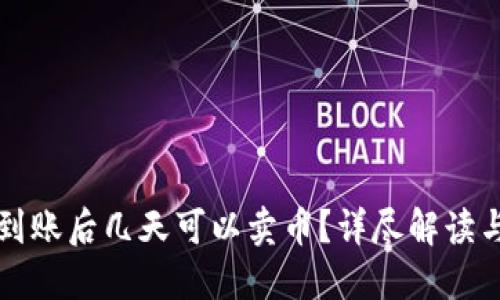 欧易充值到账后几天可以卖币？详尽解读与实用指南