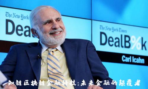   
知链区块链金融科技：未来金融的颠覆者