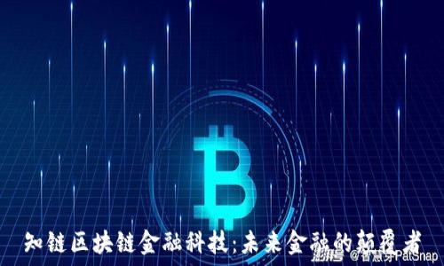   
知链区块链金融科技：未来金融的颠覆者