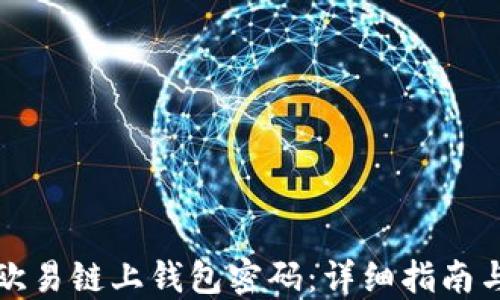 
如何找回欧易链上钱包密码：详细指南与解决方案