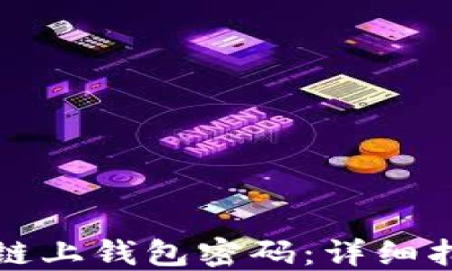 
如何找回欧易链上钱包密码：详细指南与解决方案