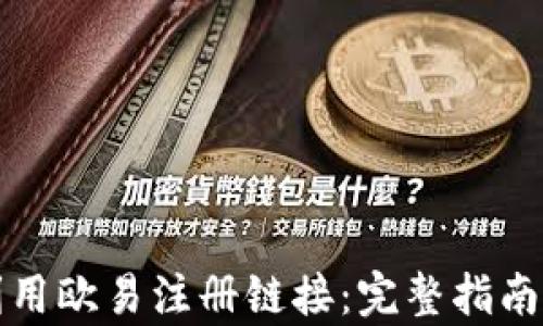 
如何有效利用欧易注册链接：完整指南与实用技巧