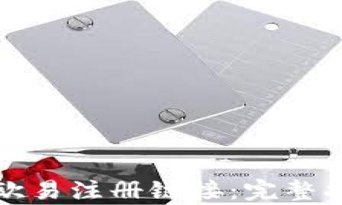 
如何有效利用欧易注册链接：完整指南与实用技巧