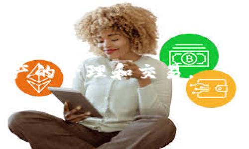 baioti如何轻松下载欧易APP的完整指南/baioti
欧易APP, 下载欧易, 欧易交易所, 加密货币应用/guanjianci

在当今数字货币的时代，使用移动应用来交易和管理加密货币变得越来越流行。欧易（OKEx）是一个知名的数字资产交易平台，提供多种加密货币的交易服务。很多用户希望能够在手机上随时随地交易，因此下载欧易APP就成为了一项重要的任务。然而，很多初次尝试的用户可能会对下载过程感到困惑。本文将为大家详细介绍如何下载欧易APP，并解决与之相关的四个常见问题。

一、下载欧易APP的步骤
下载欧易APP的步骤相对简单，以下是详细指南：
ol
  listrong选择适合你的设备：/strong首先确认自己的手机操作系统。欧易APP支持iOS和Android两个主要系统。/li
  listrong访问官网或应用商店：/strong你可以通过手机访问欧易的官方网站，或者直接在Apple App Store（对于iOS设备用户）或Google Play Store（对于Android设备用户）中搜索“欧易”或“OKEx”进行下载。/li
  listrong下载安装：/strong如果你是通过应用商店访问，只需点击“下载”按钮即可；如果是从官网访问，通过点击下载链接进行下载安装。/li
  listrong安装并注册：/strong下载完成后，打开应用并按照提示进行安装。安装后，按照应用内的提示注册账号，开始你的交易之旅。/li
/ol

二、为何选择欧易APP进行交易？
在众多的数字货币交易平台中，欧易凭借其用户友好的界面和多样的交易选项，吸引了大量用户。以下是选择欧易APP的一些理由：
ul
  listrong多样化的数字资产：/strong欧易提供多种加密货币的交易，包括比特币、以太坊等热门货币，用户可以根据自己的需求进行选择。/li
  listrong安全性高：/strong平台采用了多重安全保护措施，包括资金安全保护、用户数据加密等，确保用户交易的安全性。/li
  listrong流畅的用户体验：/strong无论是在交易界面还是在操作流程上，欧易都提供了相对流畅的体验，适合各类用户。/li
/ul

三、下载欧易APP常见问题解答

h41. 为什么在应用商店找不到欧易APP？/h4
如果在应用商店搜索不到欧易APP，可能有几个原因：
ul
  listrong地区限制：/strong某些地区可能由于法律或政策原因限制了特定交易应用的下载。如果你在这些地区，可以尝试访问欧易的官网进行客户端下载。/li
  listrong搜索关键词：/strong有可能是你搜索的关键词不准确，建议使用“OKEx”进行搜索。/li
  listrong应用下架：/strong请注意，某些情况下，应用商店可能会暂时下架某个应用，建议过一段时间再尝试。/li
/ul

h42. 下载的欧易APP版本不可用怎么办？/h4
如果你下载的欧易APP版本不可用，可能是以下几个原因导致的：
ul
  listrong系统不兼容：/strong有可能你的手机操作系统版本过低，需要更新到最新版本才能正常运行应用。/li
  listrong网络问题：/strong下载过程可能存在网络不稳定的情况，建议使用稳定的网络环境重新下载。/li
  listrong文件损坏：/strong如果在下载过程中出现问题，文件可能损坏，可以删除重新下载安装。/li
/ul

h43. 如何保障在欧易APP上的交易安全？/h4
为了保证在欧易APP上的交易安全，用户可以采取以下措施：
ul
  listrong启用双重认证：/strong加入双重认证可以极大提高账户安全性。在开启后，每次登录都需要输入一次密码和动态验证码。/li
  listrong定期更改密码：/strong定期更改你的账户密码可以进一步防止未授权的访问。/li
  listrong保持应用更新：/strong定期检查应用更新，确保你使用的是最新的版本，已包含最新的安全补丁。/li
/ul

h44. 如果在欧易APP中遇到问题，如何联系客服？/h4
在使用欧易APP过程中，如果遇到问题，可以通过以下几种方式联系客服：
ul
  listrong应用内客服：/strong通常欧易APP内会有“联系客服”或“帮助中心”的入口，你可以通过这些功能直接联系客服人员。/li
  listrong官网支持页面：/strong访问欧易官网，通常会有客户支持或FAQ页面，提供常见问题的解答。/li
  listrong社交媒体：/strong欧易在多个社交媒体平台（如Twitter、Facebook等）上都有官方账号，可以通过私信或评论获得帮助。/li
/ul

总结来说，下载并使用欧易APP后，用户可以享受到高效的交易体验。虽然初次使用可能会遇到一些问题，但通过了解相关信息和问题解决方法，相信用户可以更轻松地进行数字资产的管理和交易。

最后，建议所有用户在参与加密货币交易时务必保持谨慎，选择正规的交易平台，并尽可能做好安全防护。