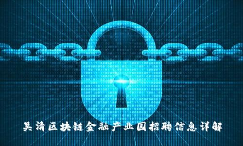 吴清区块链金融产业园招聘信息详解