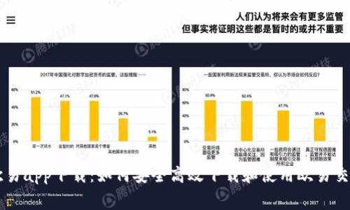 免费欧易app下载：如何安全高效下载和使用欧易交易平台
