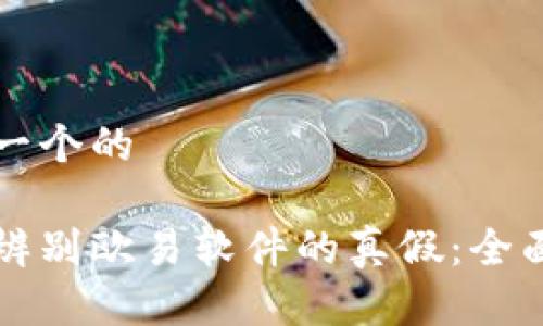 思考一个的

如何辨别欧易软件的真假：全面指南