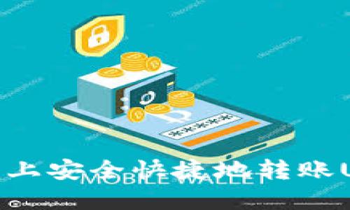 如何在欧易平台上安全快捷地转账USDT给你的朋友