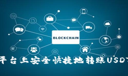 如何在欧易平台上安全快捷地转账USDT给你的朋友