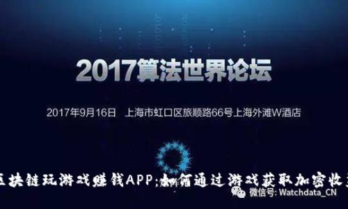 区块链玩游戏赚钱APP：如何通过游戏获取加密收益