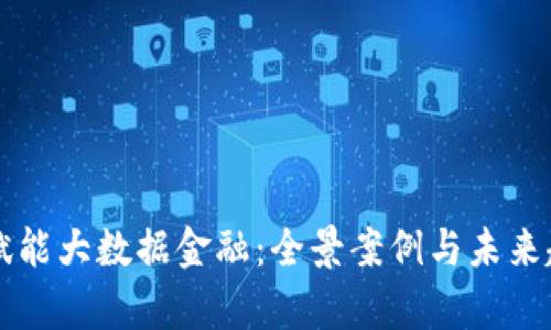区块链赋能大数据金融：全景案例与未来趋势分析