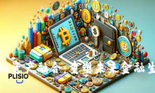 区块链金融资产融合：重塑未来金融生态的关键