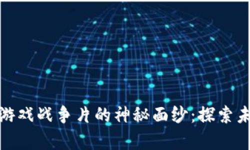 揭开元宇宙区块链游戏战争片的神秘面纱：探索未来数字娱乐的革命