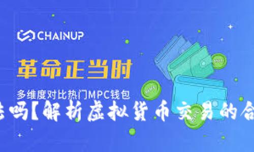 欧易App合法吗？解析虚拟货币交易的合规性与风险