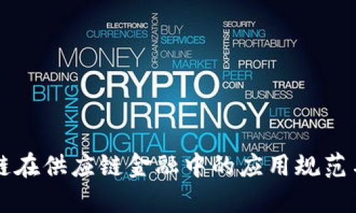 区块链在供应链金融中的应用规范与挑战