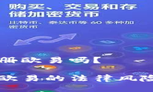 未成年可以注册欧易吗？

未成年人注册欧易的法律风险与合规性分析