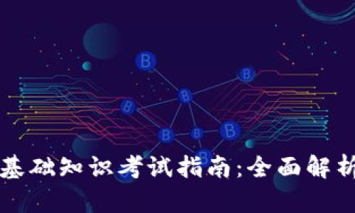 区块链金融基础知识考试指南：全面解析与备考策略