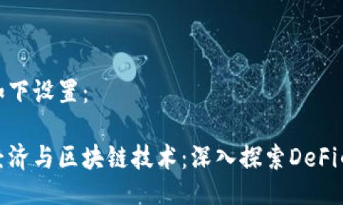 可以如下设置：

金融经济与区块链技术：深入探索DeFi的未来