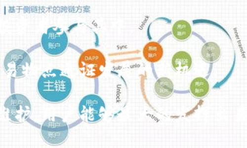   易物点通证如何转到欧联？方法与指南 / 

 guanjianci 易物点通证, 欧联, 数字货币, 加密资产 /guanjianci 

随着区块链和数字货币的迅速发展，越来越多的人开始关注易物点通证（比如一些特定项目的通证）及其在不同平台间的转移问题。对于很多用户来说，如何将易物点通证转到欧联（例如一个交易平台或数字资产管理平台）成为了一项重要的需求。本文将深入探讨易物点通证的转移过程，包括所需的步骤、注意事项以及可能遇到的问题。

1. 易物点通证概述
易物点通证通常指的是在特定区块链项目中发行的数字资产。这些通证可以用于交易、支付或其他形式的资产交换。在数字经济日益发展的背景下，易物点通证的价值和应用范围也在不断扩大。本节将涵盖易物点通证的基本特征、用途以及市场情况。

易物点通证的主要特征包括去中心化、安全性高和易于转移等。用户可以通过区块链技术直接在个人钱包间进行交易，而无需中介参与。同时，由于区块链的不可篡改性，交易记录的透明性使得安全性大大提升。易物点通证的应用场景不仅限于投资，其在各种商业生态系统中如支付方式、资产认证等方面都有着广泛的应用。

2. 将易物点通证转到欧联的步骤
在开始将易物点通证转向欧联之前，用户需要明确几个重要事项，包括拥有一个有效的欧联账户，以及了解每种易物点通证的具体转移规则。以下是具体的步骤。

strong步骤一：创建及验证欧联账户/strong
首先，用户需要在欧联平台上创建一个账户。注册过程一般需要提供一些基本信息，比如邮箱、密码等。同时，为了确保账户的安全性，欧联也可能要求进行身份验证。在注册完成后，务必确保对账户信息的保密，不要泄露给第三方。

strong步骤二：了解转账要求及手续费/strong
不同的通证会有不同的转账要求和手续费。用户需要提前查阅欧联的相关信息，确认自己所持有的易物点通证是否在欧联平台支持交易，以及对应的手续费率。这些信息通常可以在欧联的官网或客服处找到。

strong步骤三：选定转账方式/strong
根据所需转移的易物点通证类型，用户可以选择不同的转账方式。通常有直接转账和通过交易对等。此外，一些平台也可能提供搭载技术接口的转账方式，如API接口等。用户应根据自己的需求选择合适的转账方式。

strong步骤四：确认转账信息/strong
在进行转账之前，用户需要仔细检查转出地址和转入地址是否正确。每个通证的转账地址都是唯一的，务必确保输入无误，以免造成资产的损失。同时，确认转账金额及相关标识信息，必要时可以进行小额试转，确保顺利完成大额转账。

strong步骤五：完成转账及确认收款/strong
完成以上步骤后，用户可在自己的钱包客户端发起转账请求。转账一旦发起，需耐心等待确认过程。通常情况下，转账在几分钟内会完成，但也可能因为网络拥堵等原因需要更长的时间。完成转账后可在欧联平台上查看到账情况，确保资产成功到达。

3. 常见问题及解决方案
在进行易物点通证转账的过程中，用户可能会遇到一些常见的问题。以下是四个比较常见的问题及解决方案。

问题1：易物点通证转账失败，如何处理？
转账失败是很多用户在进行数字货币交易时会遇到的问题。出现这一问题的原因可能涉及多种因素，包括网络状态、转账费用设置不当、地址错误等。

strong解决方案：/strong
首先，用户需要检查当前网络状态，并判断其是否处于拥堵状态。许多数字货币在网络拥堵时会要求更高的手续费，以促使矿工优先处理这些交易。因此，若临时遇到转账失败的情况，可考虑适度提升手续费。

其次，请确保转账地址的准确性。任何一个简单的错误都可能导致资产转移失败或流入错误地址。可通过其他渠道对比验证转账地址。

最后，若以上两项都无误但转账仍然失败，建议联系欧联平台的客服，他们通常会提供专业的支持和建议，帮助您顺利完成资产转移。

问题2：G币与易物点通证的区别是什么？
在讨论转账时，很多用户会对不同的数字资产产生疑问，如G币与易物点通证的区别。这两个资产虽然都是数字货币，但其功能和应用场景却有所差异。

首先，从发行背景来看，G币通常是某一特定平台（如游戏平台）发行的通证，用于平台内的消费、奖励等功能，而易物点通证则多由多个项目或机构延伸而来，通常应用于更广泛的交易领域。

其次，G币与易物点通证在市场流通性及交易场所的支持度也有所不同。一些专注于游戏领域的平台更倾向于支持G币交易，而易物点通证可能在多个交易所都能找到。

最后，从投资价值上来看，G币的价格波动往往受市场趋势及平台政策影响较大，而易物点通证则相对受到更广泛的市场因素影响。

问题3：怎样保护易物点通证资产安全？
在数字货币领域，安全性是一个永恒的话题。如何有效保护好自己的易物点通证资产，成为了投资者需要重视的一项内容。

strong保护措施：/strong
首先，用户应选择安全性高的钱包进行存储。不论是软件钱包还是硬件钱包，安全性都应是首要考虑因素。同时定期更新钱包软件，修补可能存在的安全漏洞也是必要的措施。

其次，用户应做好个人信息的保密，不随意公开钱包地址和私钥。所有的数字资产都与用户的私钥紧密相关，如私钥被他人知晓，资产将面临被盗风险。

另外，启用双重身份验证和定期备份也是保护资产的重要手段。双重身份验证能够在用户登录时增设一层保护，而通过备份，可以在设备丢失或故障时找回资产。

问题4：未来易物点通证的前景如何？
随着数字经济的崛起，易物点通证的未来前景令人期待。诸多因素均可能影响这一领域的发展，以下是几个重要趋势。

首先，区块链技术的进步将极大推动易物点通证的应用与流通。不仅使得交易过程更为安全透明，同时也可能通过智能合约的运用，提高交易的效率与可靠性。

其次，随着监管政策的逐步明朗化，易物点通证将迎来更加规范的市场环境。合理的监管将对降低投资风险和保护投资者权益产生积极影响，吸引更多的投资者参与其中。

最后，易物点通证的应用将更为多元化，除了传统的交易和投资，未来还可能出现更多的商业模式与应用场景。包括代币化资产、跨境支付等领域都可能是易物点通证发展的新机遇。

综上所述，易物点通证的转移到欧联并不是一个复杂的过程，但用户需要了解相关流程与注意事项，以确保资产安全及顺利转移。通过合理的资产管理与维护，用户能够最大的发挥出易物点通证的潜在价值。