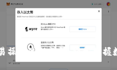 欧易软件交易操作流程详解：轻松掌握数字资产交易