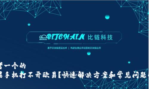 思考一个的  
苹果手机打不开欧易？快速解决方案和常见问题解析