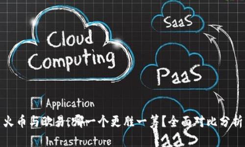 火币与欧易，哪一个更胜一筹？全面对比分析